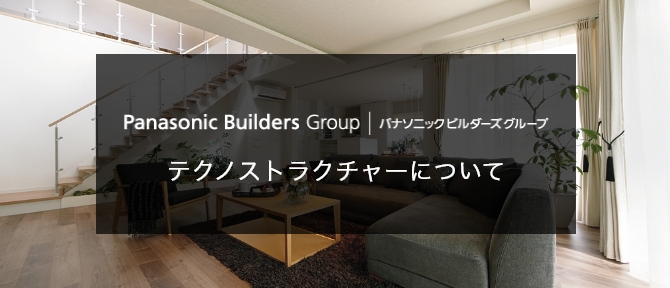 Panasonic Builders Group | パナソニックビルダーズグループ テクノストラクチャーについて