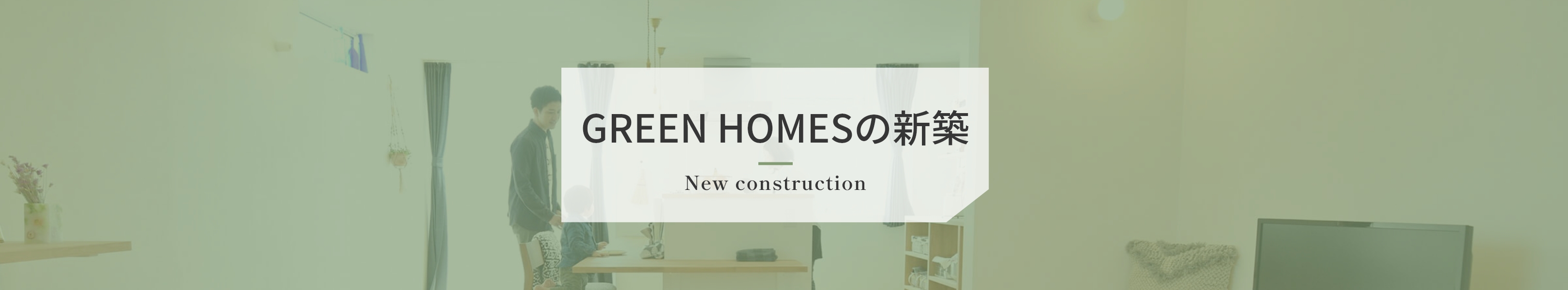 GREEN HOMESの新築