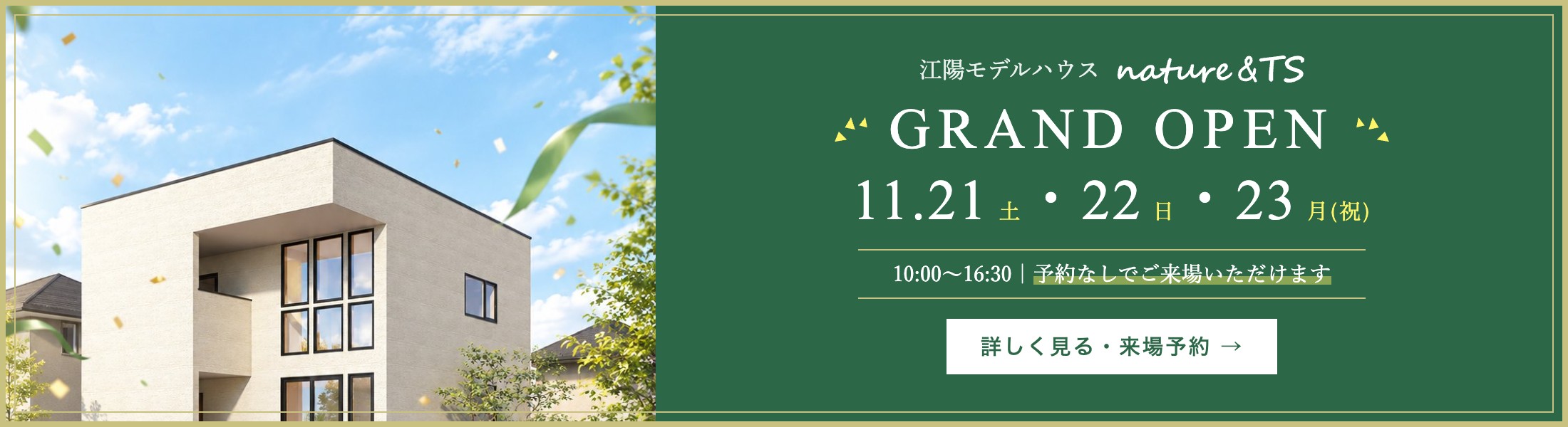 江陽モデルハウス GRAND OPEN 11.21（土）・22（日）・23（月・祝）