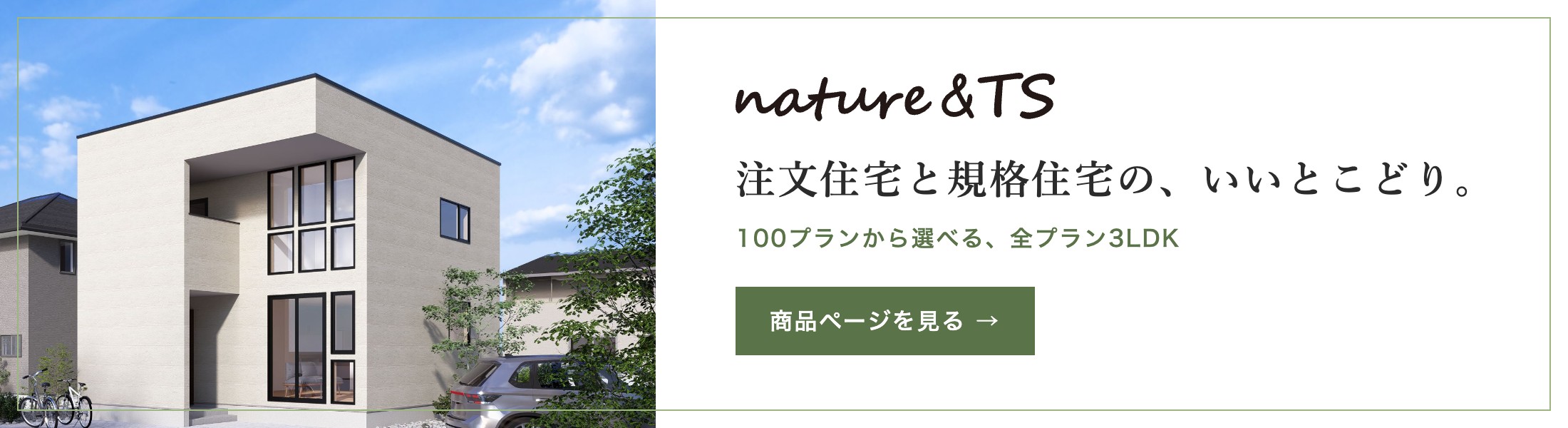 nature & TS｜注文住宅と規格住宅の、いいとこどり。100プランから選べる、全プラン3LDK