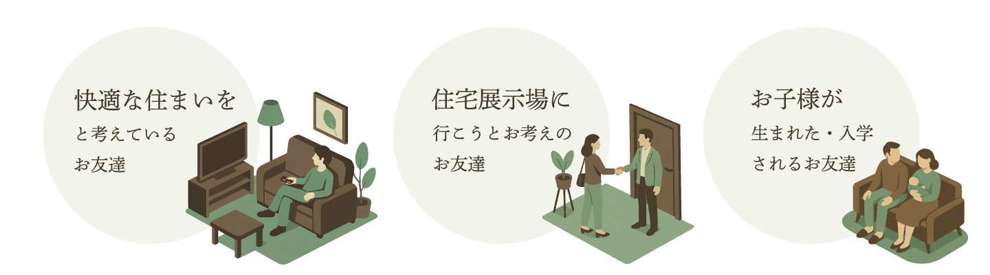 GREEN HOMESの家づくり
