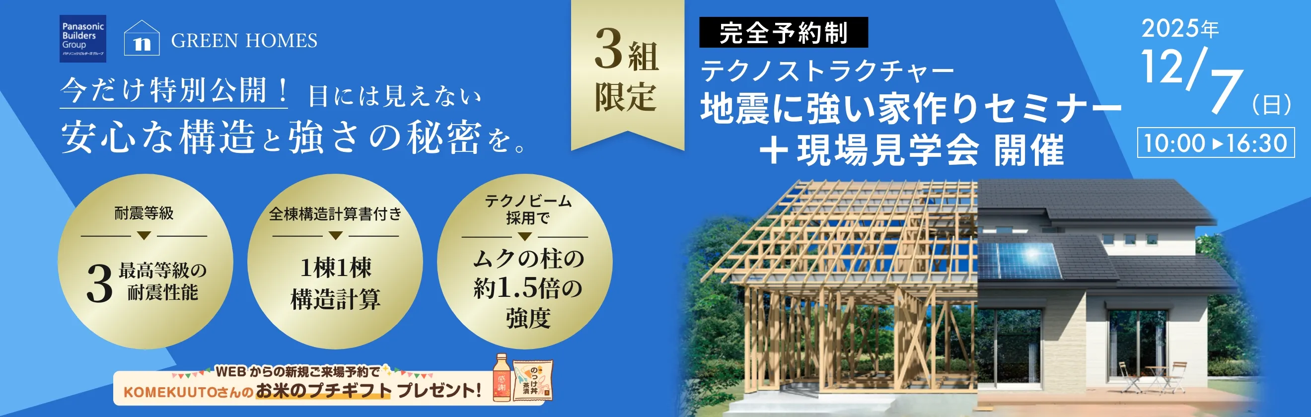 今だけ特別公開！ 目には見えない安心な構造と強さの秘密を。 完全予約制 第二回テクノストラクチャー構造見学会開催 2/2(日) 10:00 ~ 16:30