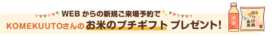 来場プレゼント