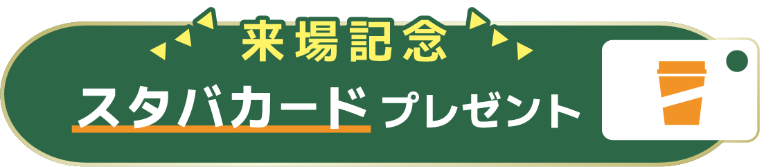 来場記念 スタバカードプレゼント