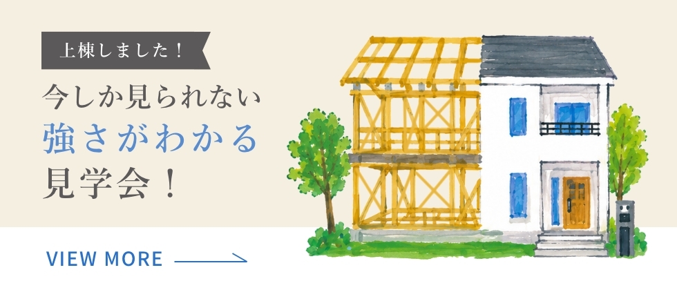 上棟しました！今しか見られない 強さがわかる見学会！