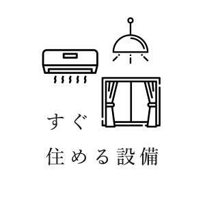 すぐ住める設備