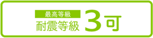 法律で決められた耐震構造レベルの中で最高等級となる「耐震等級3」に対応可能。