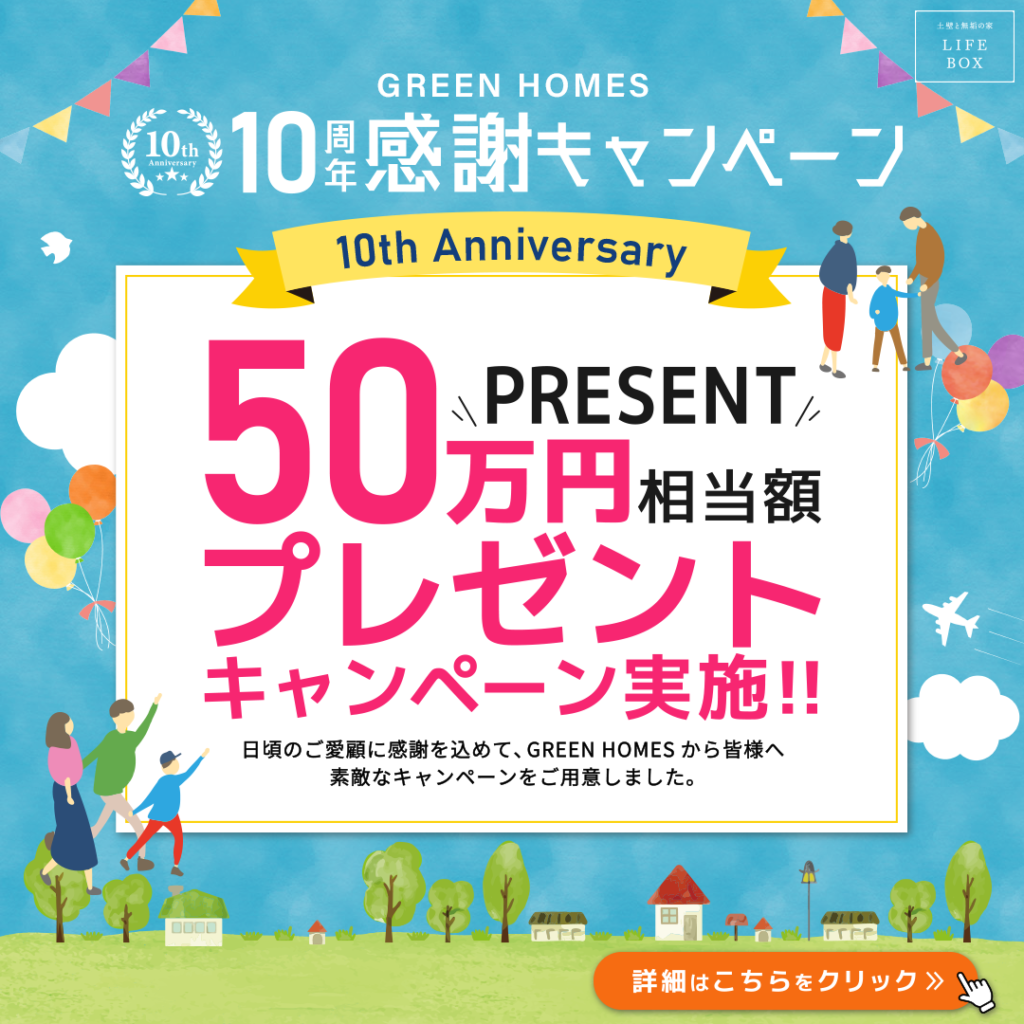 10周年キャンペーン｜八戸市 新築住宅